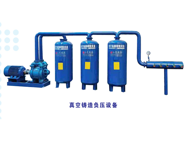 真空负压铸造设备