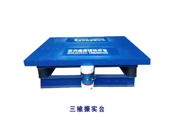 三维振实台