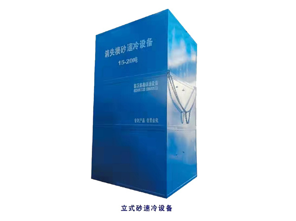 立式砂速冷设备.jpg